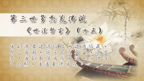 世法15