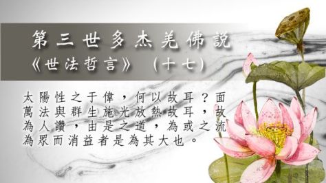 世法17.jpg