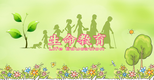 生命教育1