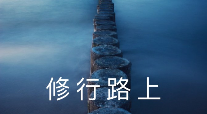 修行路上每天變化0.01結果是什麼？你算過嗎？